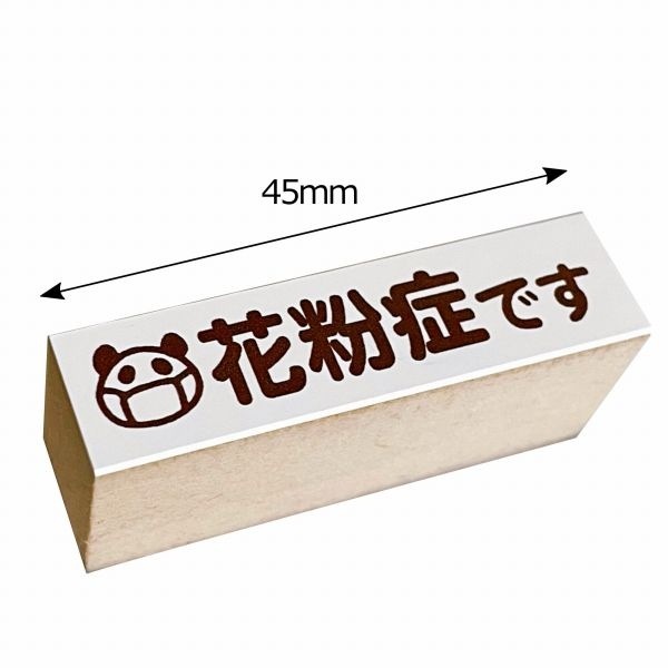 【S】マスク用スタンプ／花粉症です・パンダ