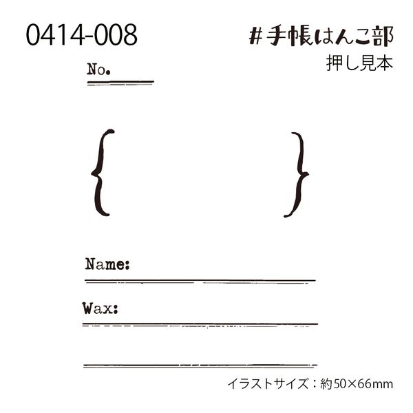 #手帳はんこ部／シーリングスタンプログ