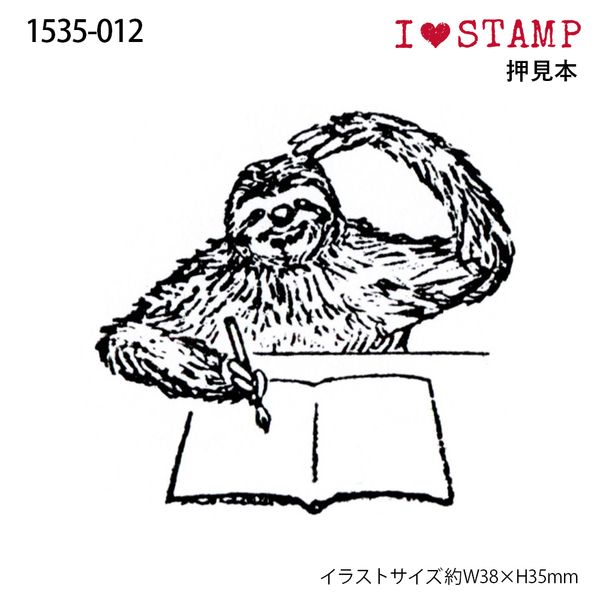 アイラブスタンプ／ナマケモノ