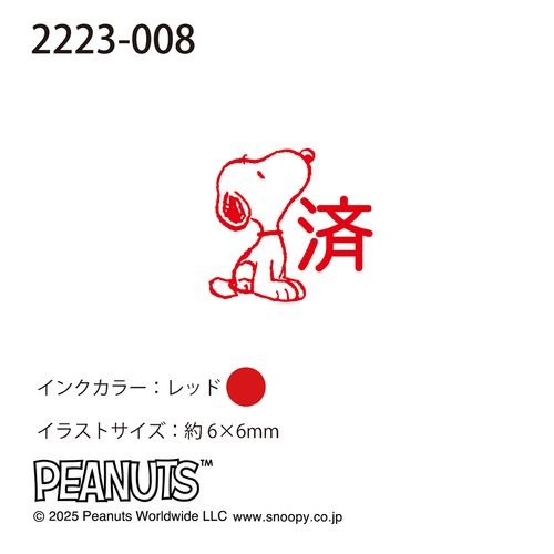 Nスヌーピーワンポイント浸透印