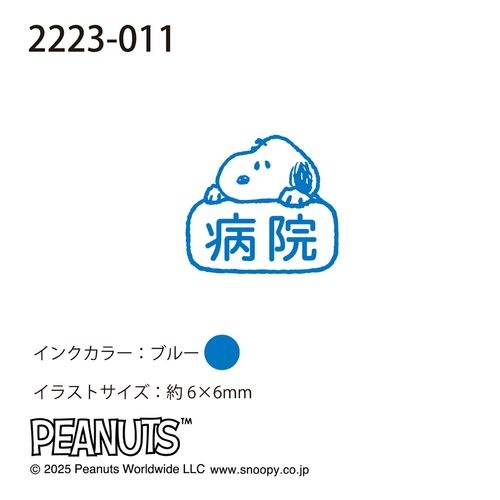 Nスヌーピーワンポイント浸透印