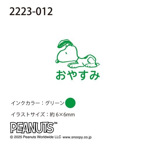 Nスヌーピーワンポイント浸透印