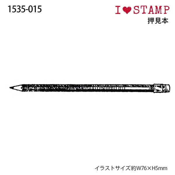アイラブスタンプ/鉛筆(大)