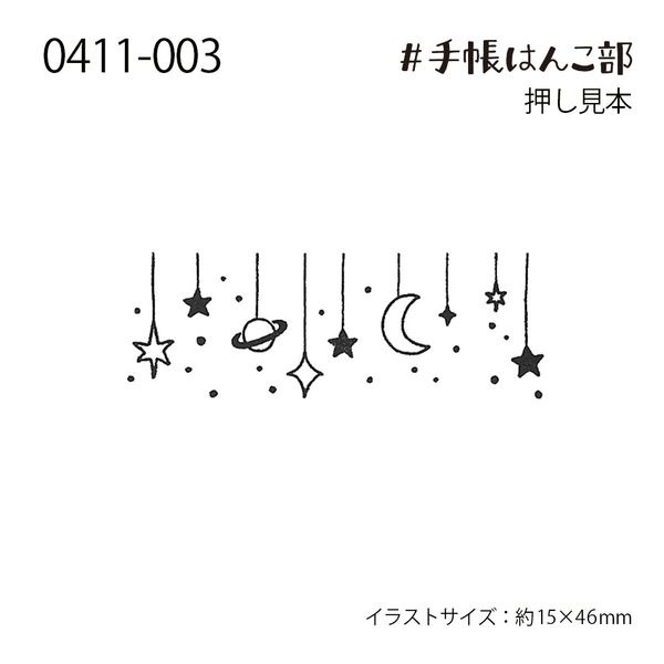 #手帳はんこ部／星かざり