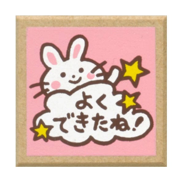 ティーチャースタンプ/ウサギ・よくできたね