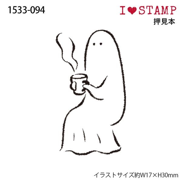 アイラブスタンプ／おばけ（お茶）