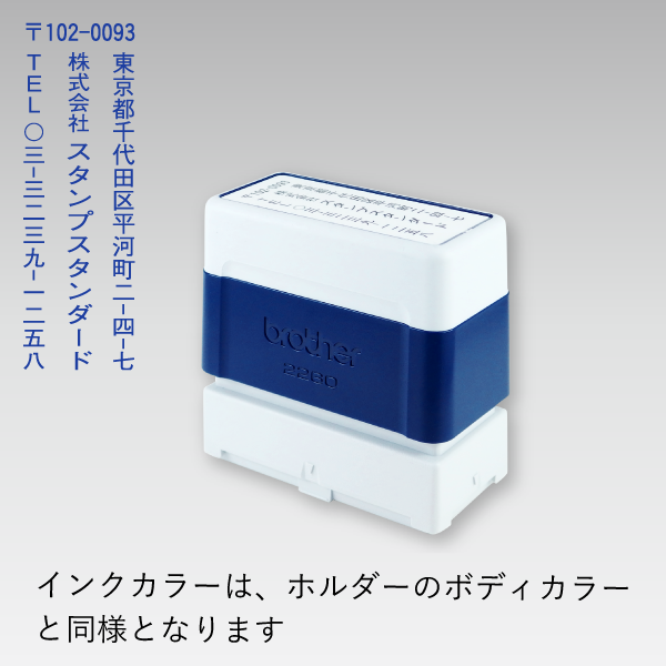 ブラザー2260 縦 (ブルー) 【スタンプ スタンダード】