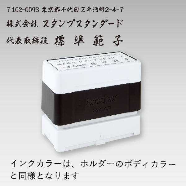 ブラザー2770 横 (ブラック) 【スタンプ スタンダード】