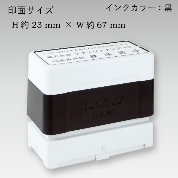 ブラザー2770 横 (ブラック) 【スタンプ スタンダード】