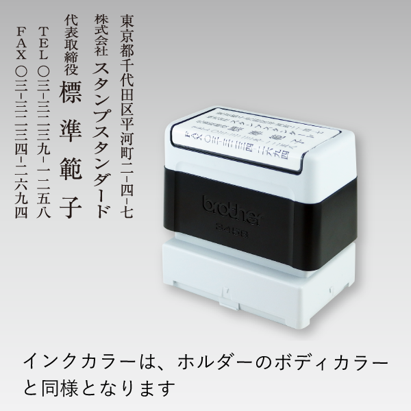 ブラザー3458 縦 (ブラック) 【スタンプ スタンダード】