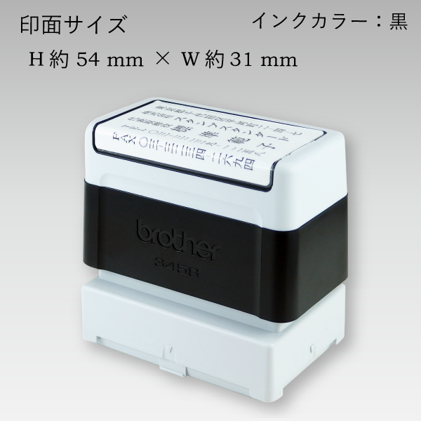 ブラザー3458 縦 (ブラック) 【スタンプ スタンダード】