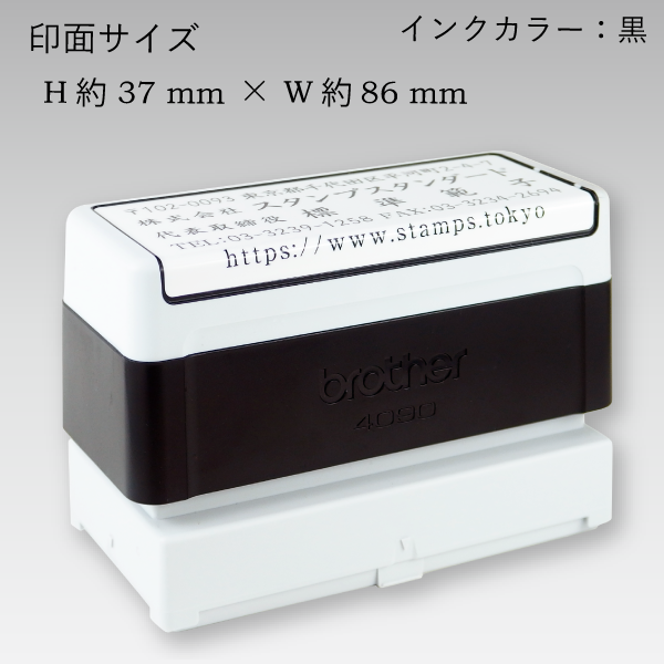 ブラザー4090 横 (ブラック) 【スタンプ スタンダード】