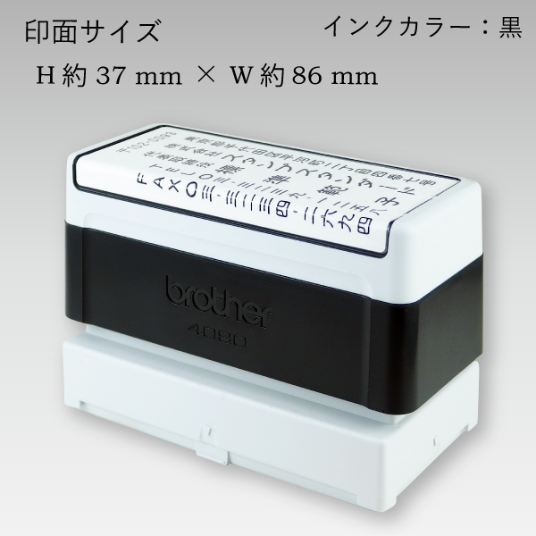 ブラザー4090 縦 (ブラック) 【スタンプ スタンダード】