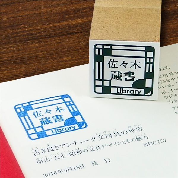 蔵書印 ゴム印01 アールデコ スタンプ スタンダード