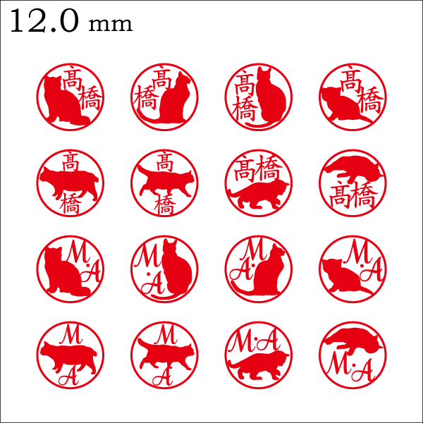 ネコさんはんこ認印 歩く猫 12mm/漢字 【スタンプ スタンダード】
