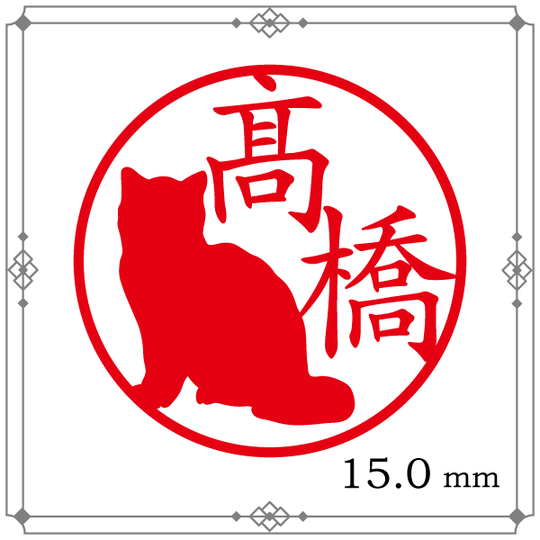 ネコさんはんこ認印 座る猫（前向き） 15mm/漢字 【スタンプ