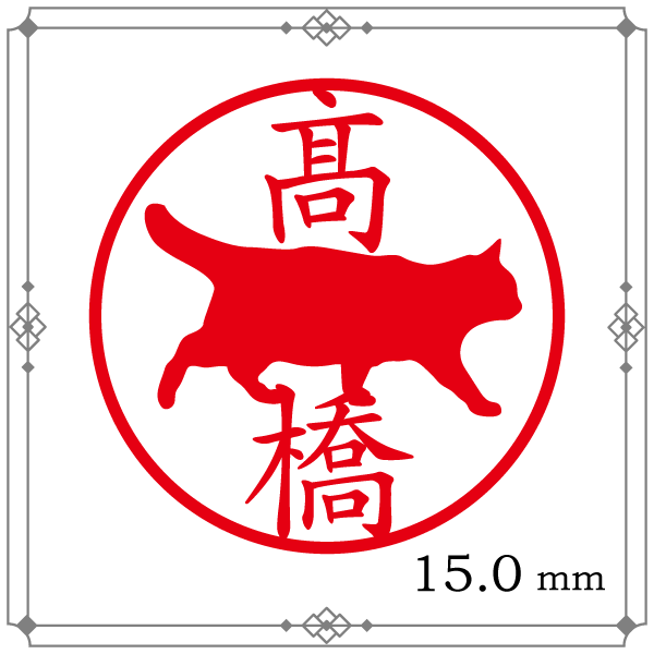 ネコさんはんこ認印 歩く猫 15mm/漢字 【スタンプ スタンダード】