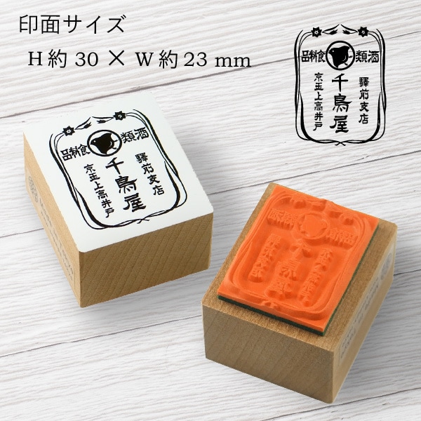 レトロスタンプ (千鳥屋) 【スタンプ スタンダード】