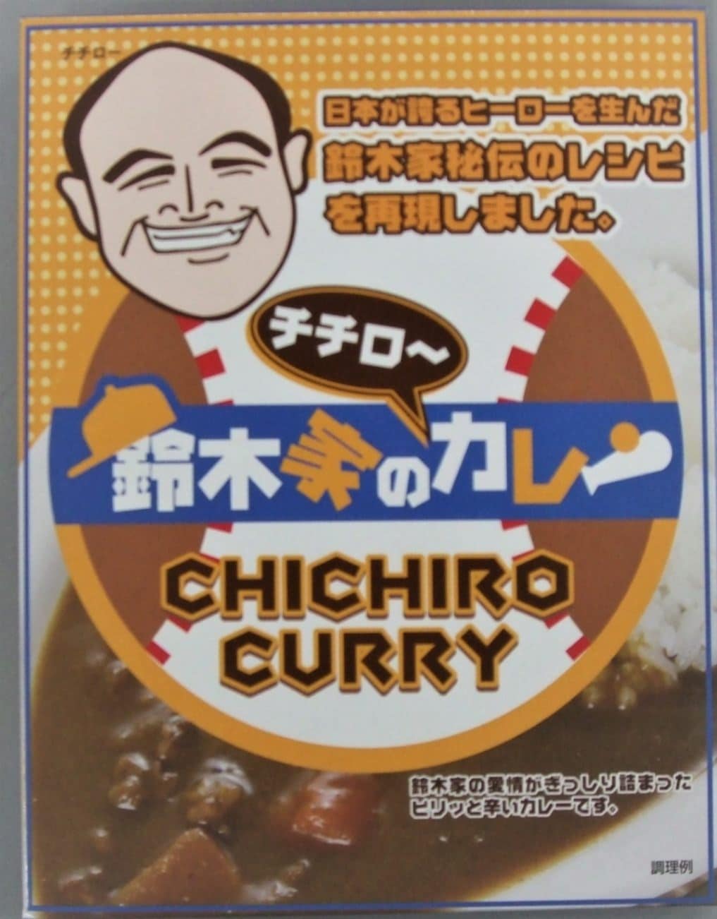 鈴木家のチチローカレー