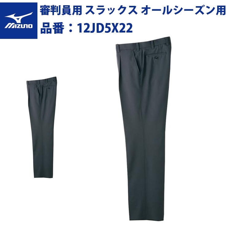 ミズノ 野球 審判員用 スラックス オールシーズン用 チャコールグレー ミズノ 野球 審判員用 スラックス オールシーズン用 チャコールグレー