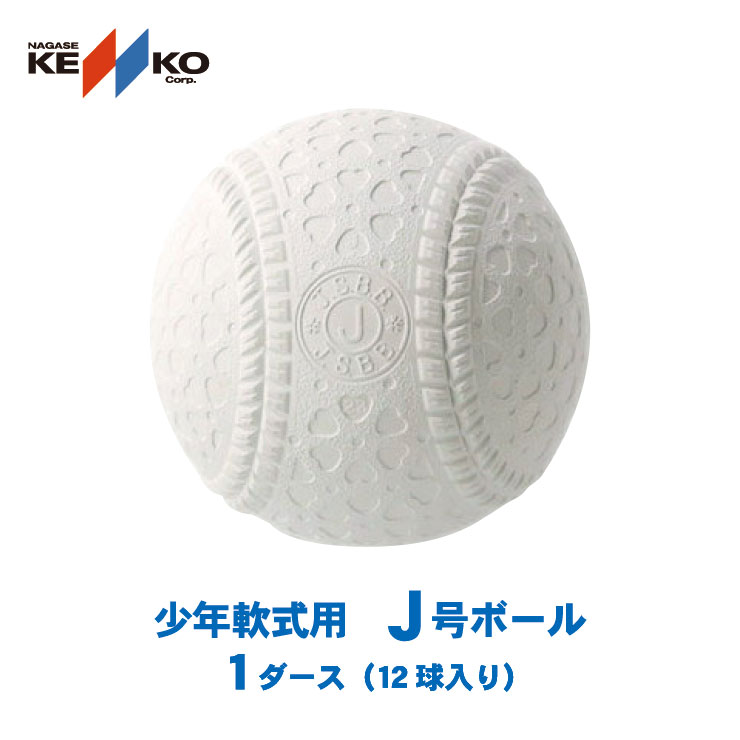 ケンコー J号ボール J号球 1ダース 12個入り 公認球 試合球 公式球 少年野球 小学生用 ジュニア 少年軟式 学童野球 軟式ボール 野球ボール ケンコーボール 軟球 軟式球 新球 新規格 Kenko ボール J号球 Baseball Park Stand In
