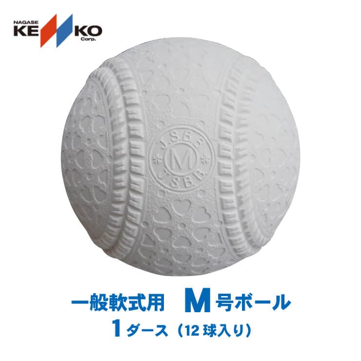 ケンコー M号ボール M号球 1ダース 12個入り 公認球 試合球 公式球 一般軟式 草野球 大人 軟式ボール 野球ボール ケンコーボール 軟球 軟式球 新球 新規格 Kenko ボール Baseball Park Stand In