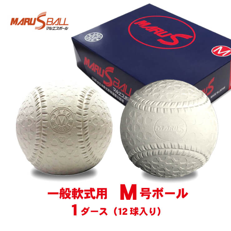 マルエス M号ボール M号球 1ダース 12個入り 公認球 試合球 公式球 一般軟式 草野球 大人 軟式ボール 野球ボール マルエスボール 軟球 軟式球 新球 新規格 Kenko ボール Baseball Park Stand In