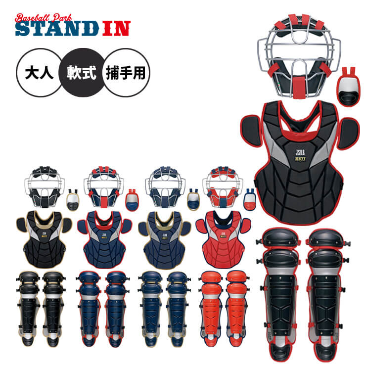 ゼット 一般軟式用 キャッチャー防具 4点セット マスク プロテクター