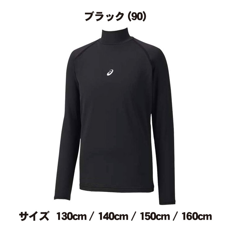 アシックス 野球 ジュニア用 ハイネック 長袖 裏起毛 アンダーシャツ 冬用 ウォームボディレイヤー ブラック ネイビー 130cm 140cm 150cm 160cm BAB40J あったかい 暖かい 温かい 冬練 防寒 Jr 冬季 子供 こども キッズ リトルリーグ ソフトボール 少年野球 黒 紺 asics | アシックス 野球 ジュニア用 ハイネック 長袖 裏起毛 アンダーシャツ 冬用 ウォームボディレイヤー ブラック ネイビー 130cm 140cm 150cm 160cm BAB40J あったかい 暖かい 温かい 冬練 防寒 Jr 冬季 子供 こども キッズ リトルリーグ ソフトボール 少年野球 黒 紺 asics |