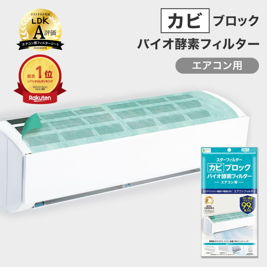 換気扇フィルター・カビブロックバイオ酵素フィルター 壁掛エアコン用