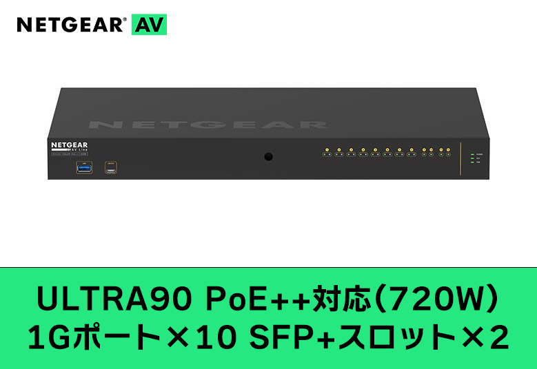 NETGEAR GSM4212UX-100AJS ULTRA90 PoE++対応(720W) 1Gポート×10 SFP+スロット×2 フルマネージスイッチ