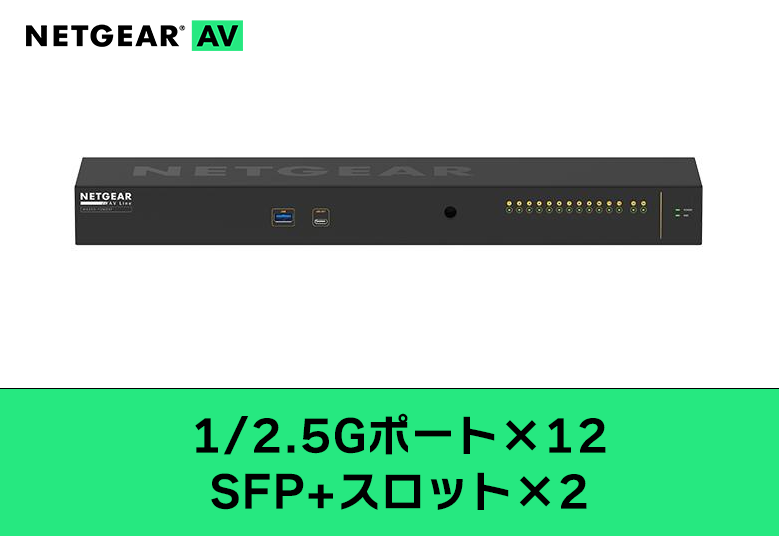 NETGEAR MSM4214X-100AJS 1/2.5Gポート×12 SFP+スロット×2 フルマネージスイッチ