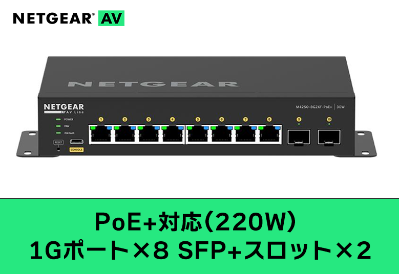 NETGEAR GSM4210PX-100JPS PoE+対応(220W) 1Gポート×8 SFP+スロット×2 フルマネージスイッチ