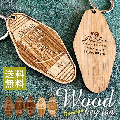 50個以上ご注文の方限定】 【名入れ無料】【送料無料】 WOOD キータグ