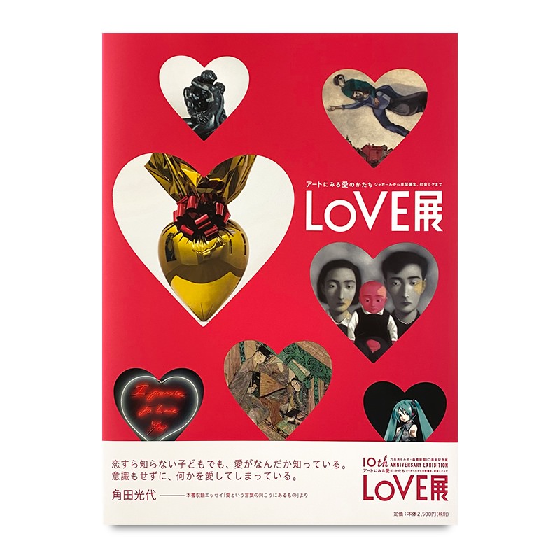 魅力的な価格 展覧会カタログ LOVE展：アートにみる愛のかたち―シャガール | 絵画