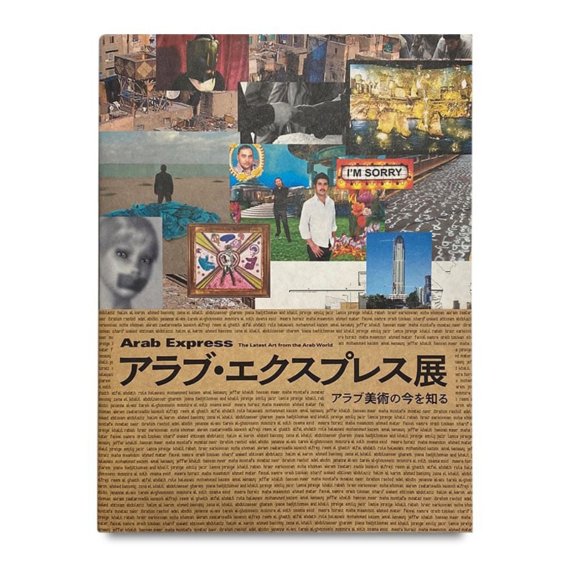 展覧会カタログ | アラブ・エクスプレス展：アラブ美術の今を知る　　Arab Express: The Latest Art from the Arab World