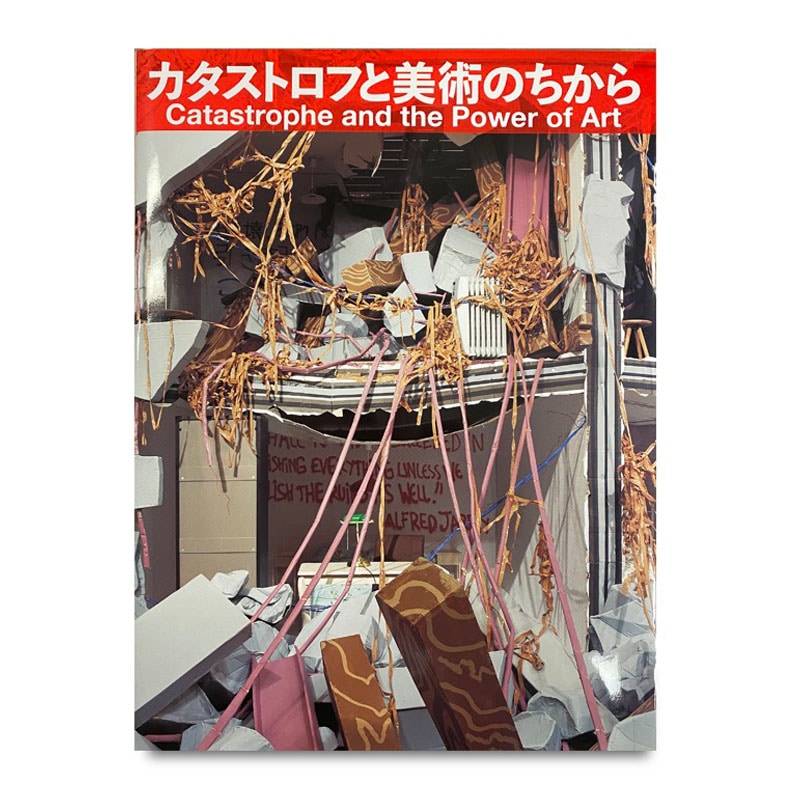 展覧会カタログ | カタストロフと美術のちから展　　Catastrophe and the Power of Art