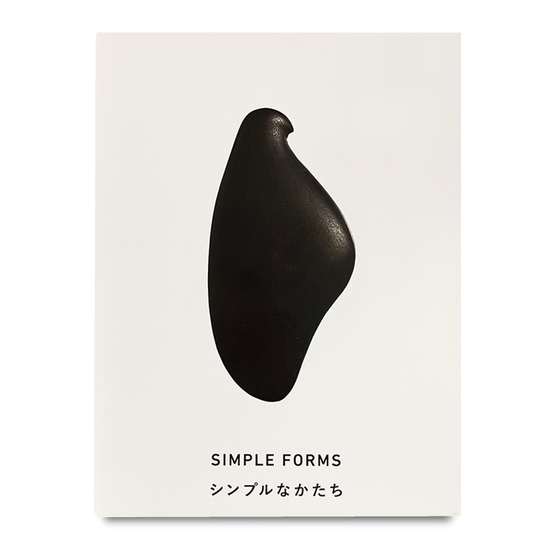 展覧会カタログ | シンプルなかたち展：美はどこからくるのか　　Simple Forms: Contemplating Beauty