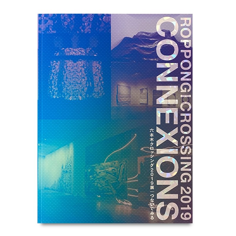 展覧会カタログ | 六本木クロッシング2019展:つないでみる Roppongi Crossing 2019: Connexions