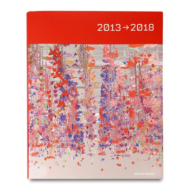 森美術館 書籍 | 森美術館活動記録 2013-2018（英語版）