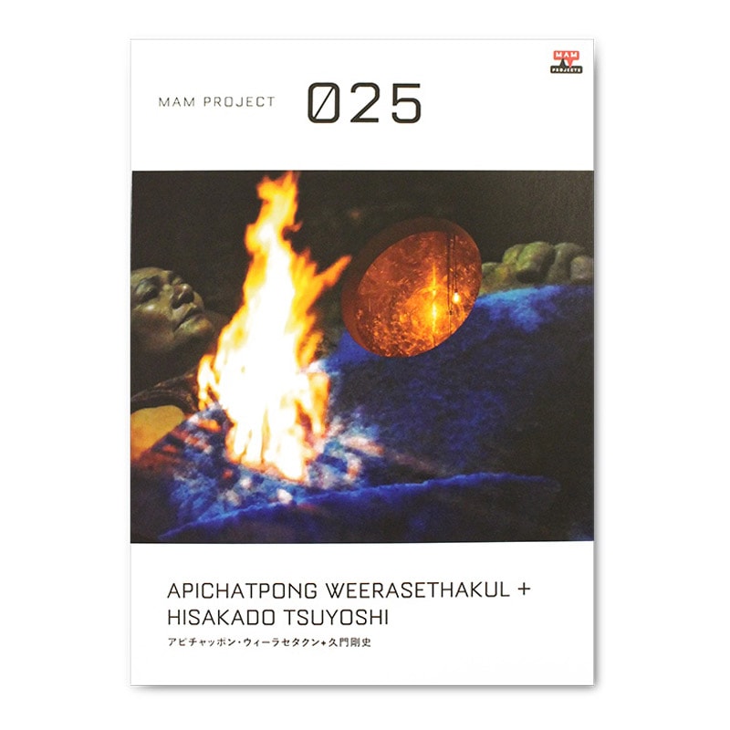 森美術館 書籍 | MAMプロジェクト025：アピチャッポン・ウィーラセタクン＋久門剛史