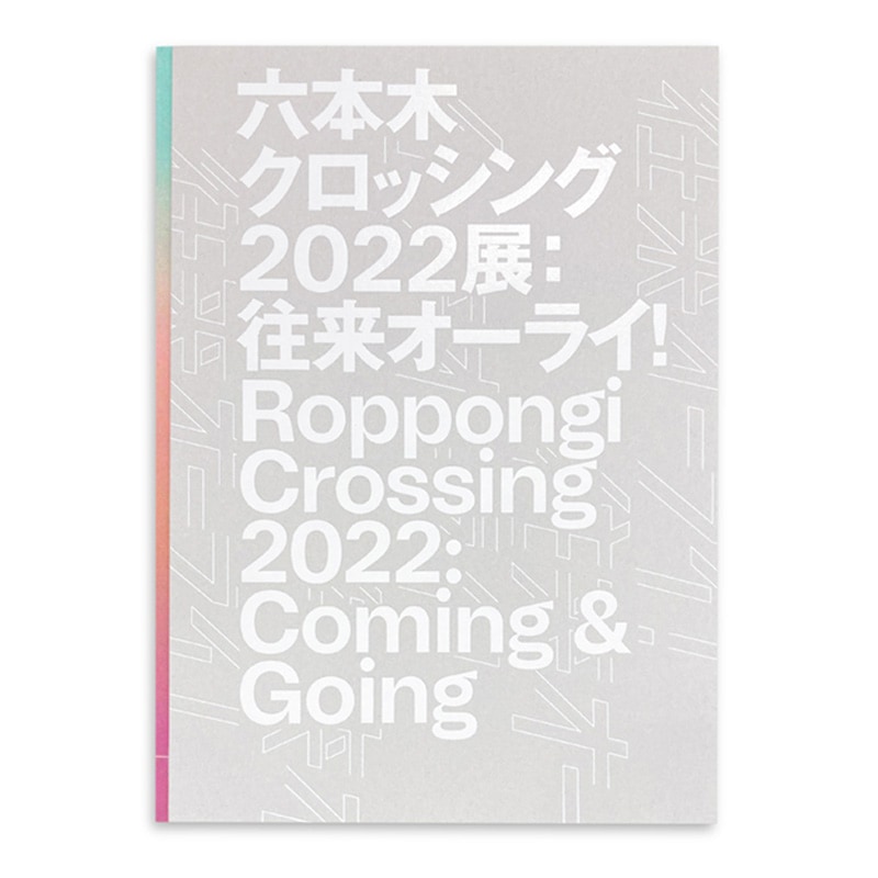 展覧会カタログ | 六本木クロッシング2022展:往来オーライ! Roppongi Crossing 2022: Coming & Going