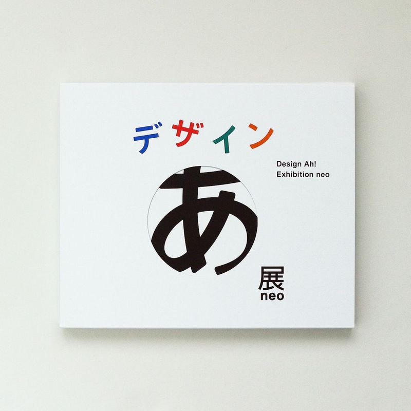 「デザインあ展neo」展覧会図録　TOKYO NODE｜
