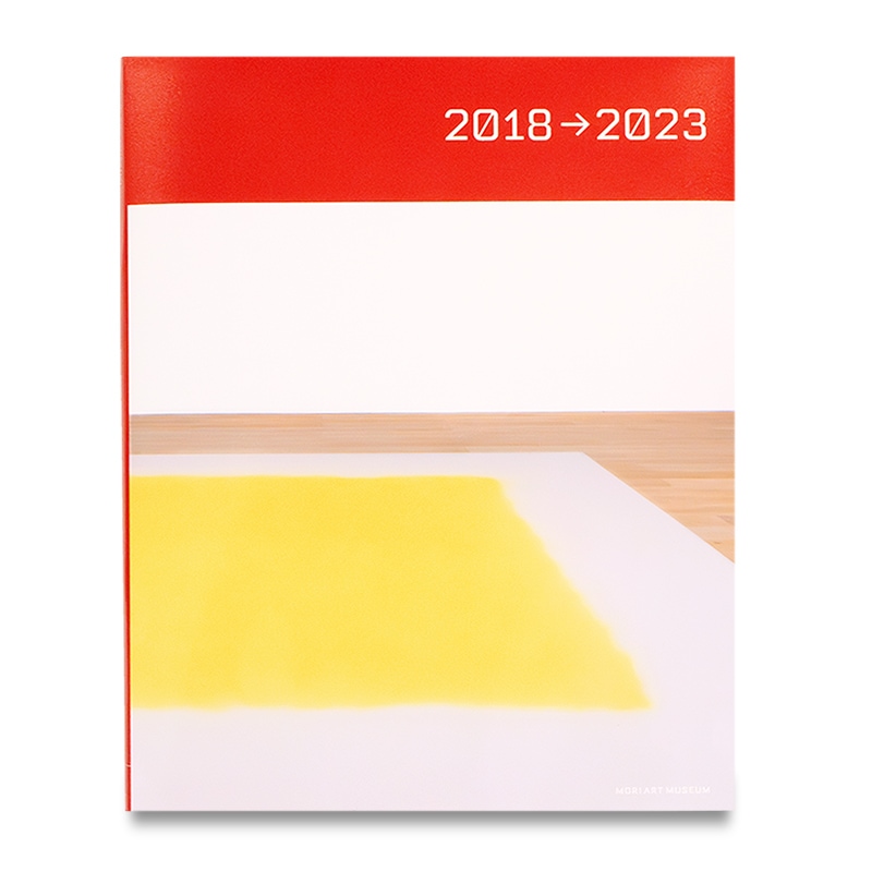 森美術館 書籍 | 森美術館活動記録 2018-2023  (English version)