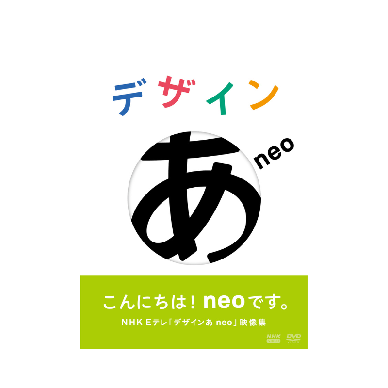 デザインあneo DVD