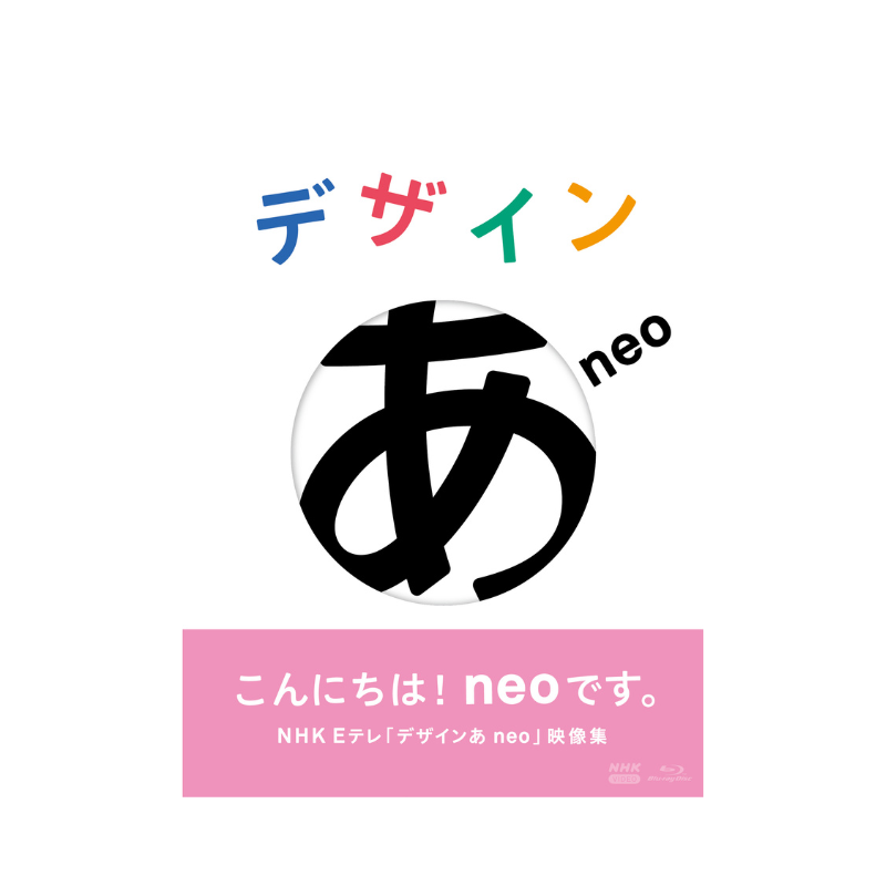 デザインあneo ブルーレイ