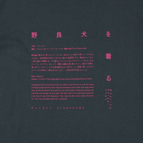キュンチョメ | 野良犬を着る:Tシャツ(メリーエイ グレイッシュグリーン)