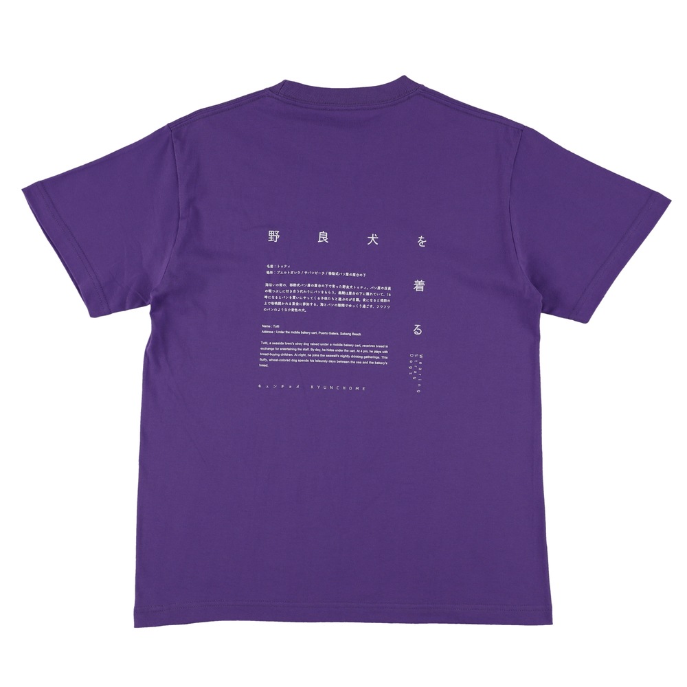 キュンチョメ | 野良犬を着る：トゥティ  Tシャツ（ バイオレットパープル）