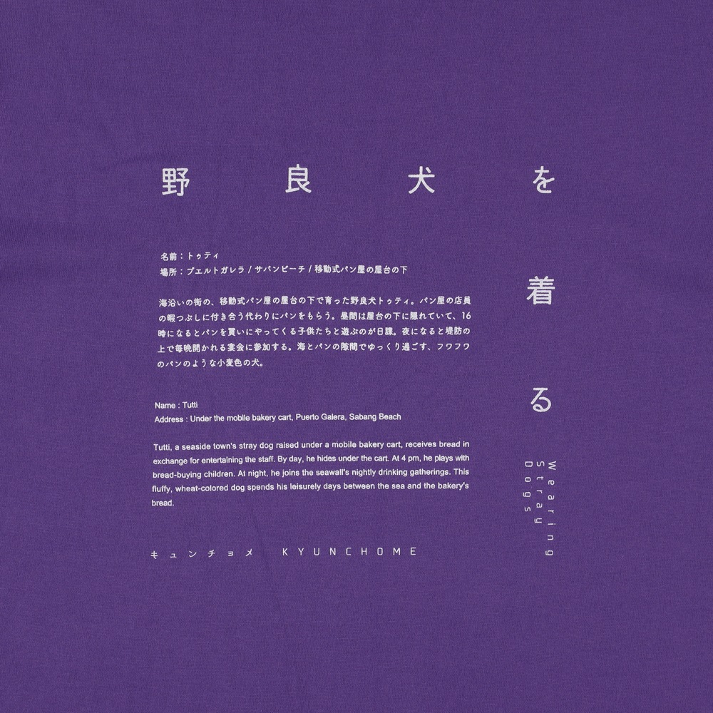 キュンチョメ | 野良犬を着る：トゥティ  Tシャツ（ バイオレットパープル）