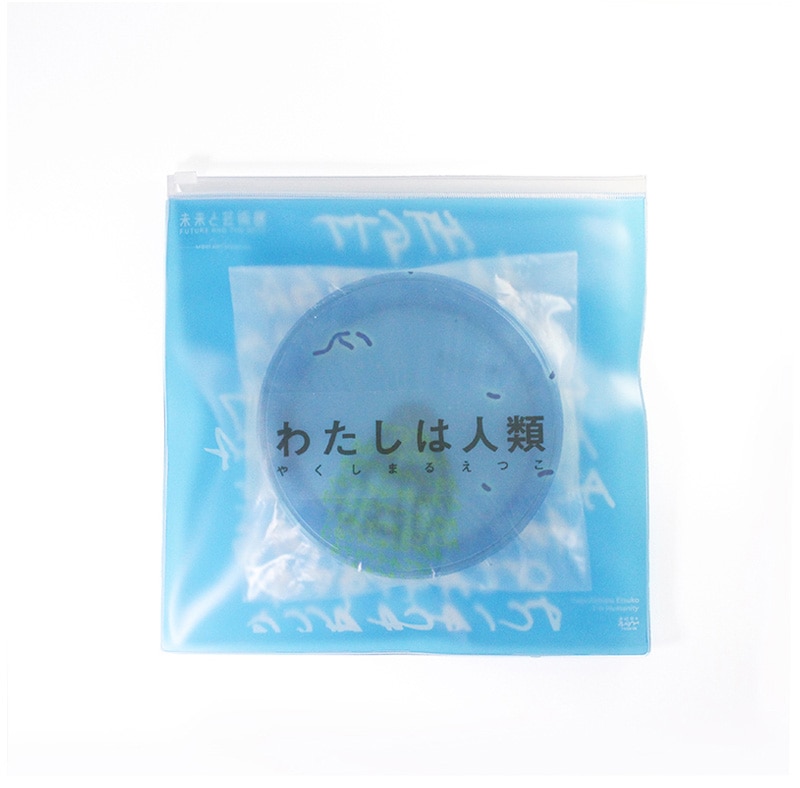 やくしまるえつこ | CD入りシャーレ+ポーチ わたしは人類